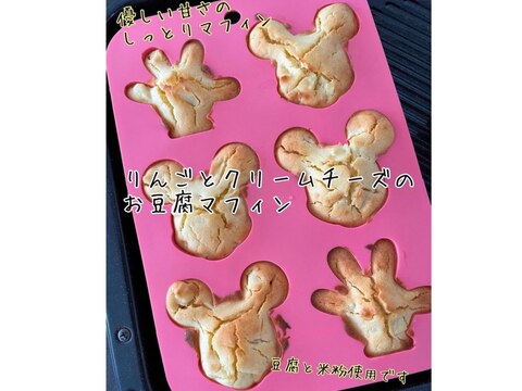 りんごとクリームチーズの豆腐マフィン